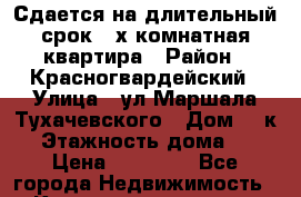 Сдается на длительный срок 2-х комнатная квартира › Район ­ Красногвардейский › Улица ­ ул Маршала Тухачевского › Дом ­ 5к2 › Этажность дома ­ 5 › Цена ­ 21 000 - Все города Недвижимость » Квартиры аренда   . Ненецкий АО,Амдерма пгт